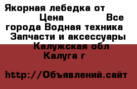 Якорная лебедка от “Jet Trophy“ › Цена ­ 12 000 - Все города Водная техника » Запчасти и аксессуары   . Калужская обл.,Калуга г.